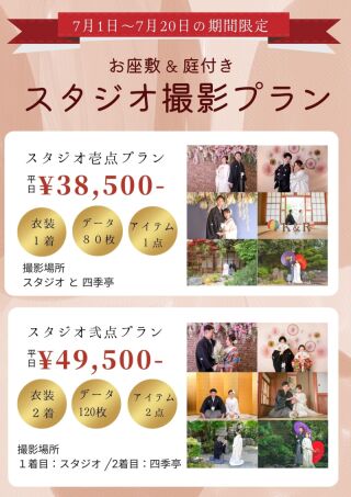 1日1組限定★【7/1～7/20限定】お座敷・お庭付きのスタジオプラン♡