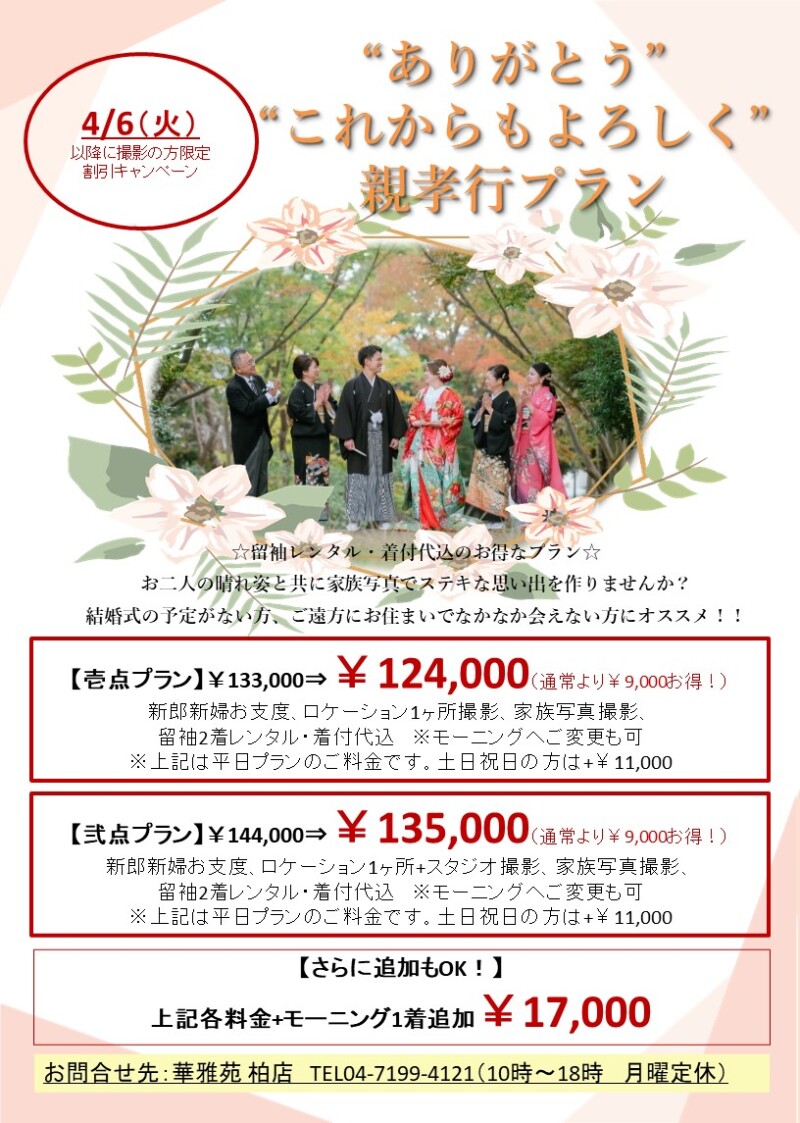 お得な親孝行プラン 公開日 21年5月2日 華雅苑 柏店 千葉県でフォトウェディング探すならphotorait