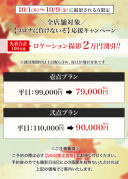 予約はお早めに✨10/1～10/9撮影の方限定☆お得な情報です！！