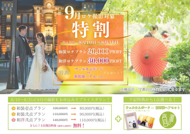 【特割】9月のロケーション撮影がお得!