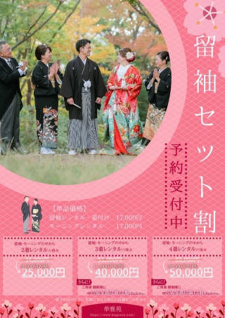 留袖&モーニング お得セット割引のご案内♪