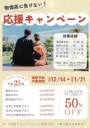 物価高に負けない!応援キャンペーン スタート♪