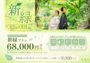 新緑プラン！68,000円（税込）★4/7～5/11撮影　