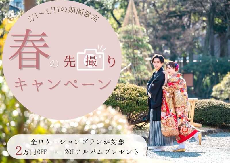 ≪2/1~2/17限定≫全ロケプラン2万円OFF+20Pアルバムプレゼント✿