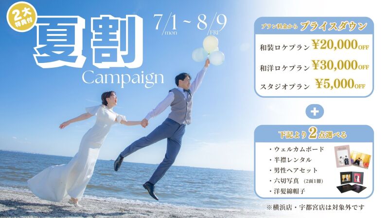 ☆夏割☆受付開始!