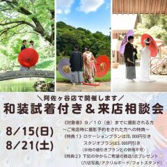 和装試着＆特典付き♡来店相談会のご案内