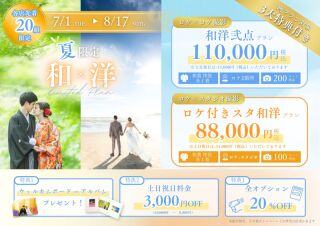特別価格 和装×洋装弐点プラン