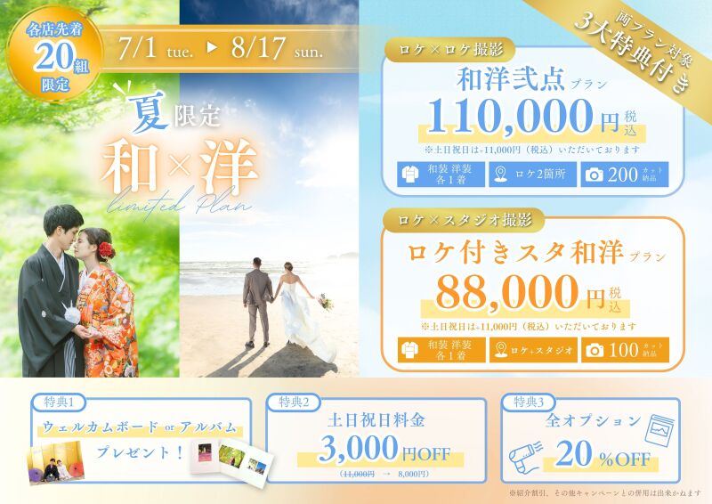 特別価格　和装×洋装弐点プラン　