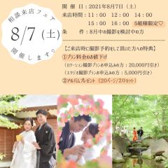 【8月7日開催】特典付き！相談来店フェアのご案内♪