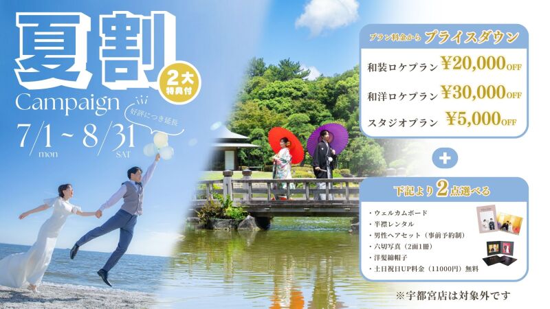 8/31まで延長!【夏割】