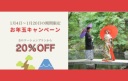 《1/4～1/20ロケプラン限定》お年玉キャンペーンで通常価格から20％ＯＦＦ♡