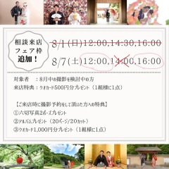 残りわずか・・・8月7日来店フェアあと2枠！！