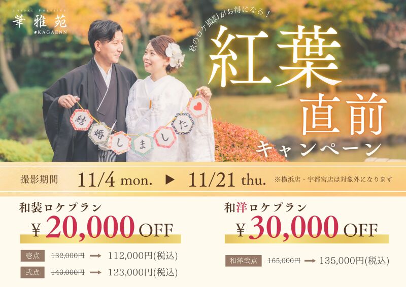 紅葉直前キャンペーン☆彡