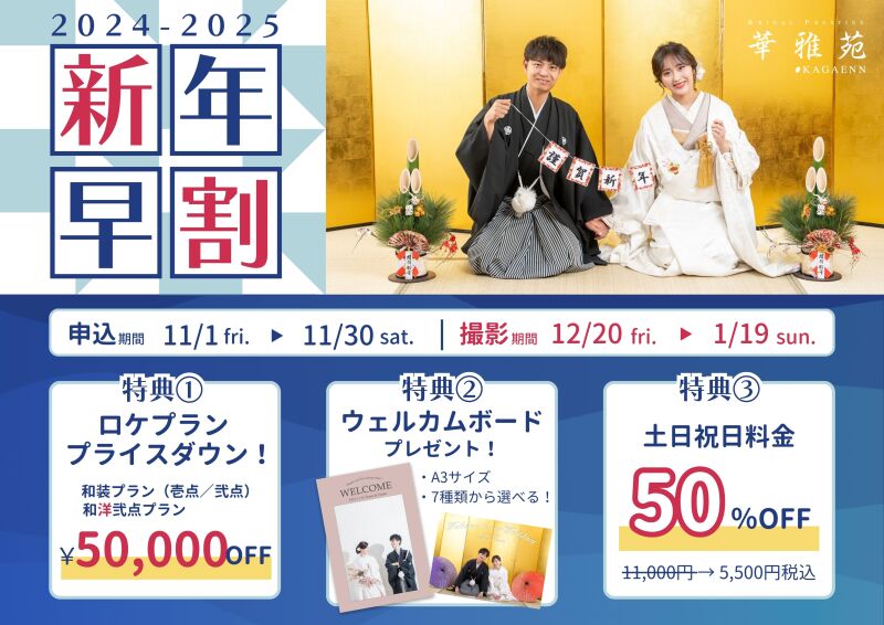 2024年～2025年新年早割