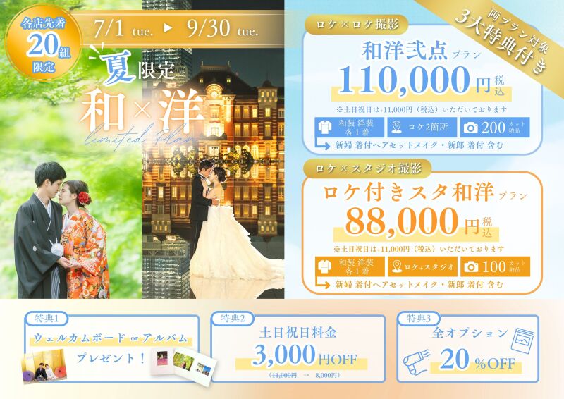 お得!和装×洋装プラン