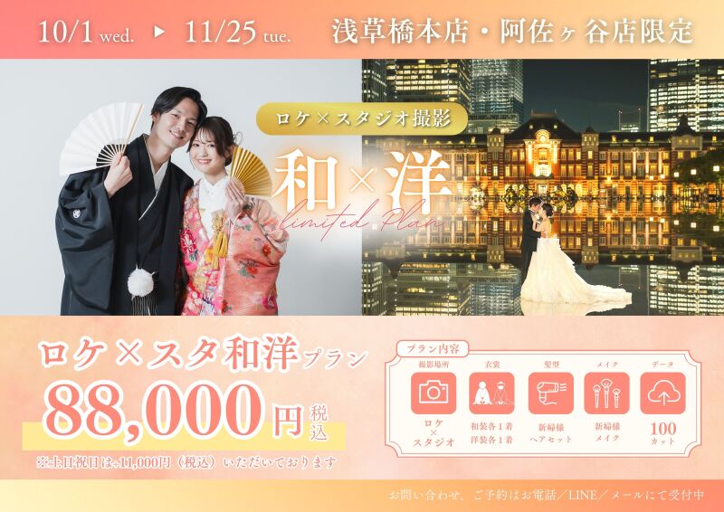 お得な和洋プラン登場！88,000円（税込）★10/1～11/25撮影