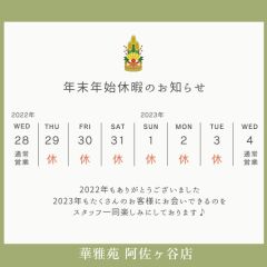 年末年始の休業日のお知らせ