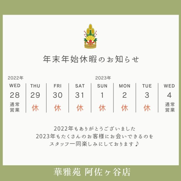 年末年始の休業日のお知らせ