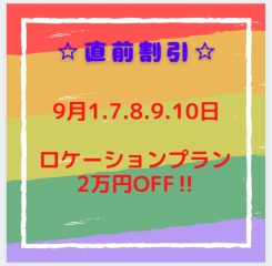 直前割引！9月の日付限定でのご案内♪