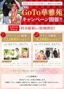 ＧｏＴｏ華雅苑！！はじまりました～期間限定の特別割引あり✨