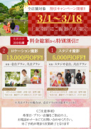 3月1日～18日までにご撮影の方限定✨　割引キャンペーン開催！！
