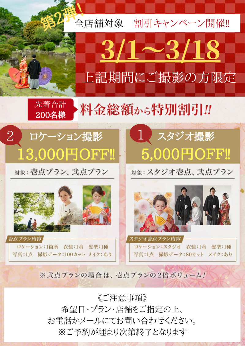 3月1日~18日までにご撮影の方限定✨ 割引キャンペーン開催!!