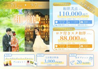 延長!9/7まで✨和装×洋装プラン☀