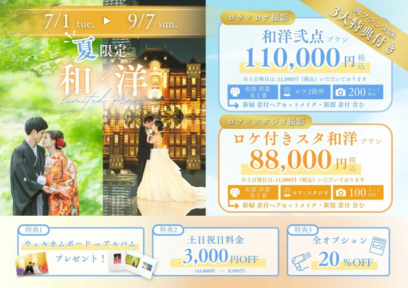 延長！9/7まで✨和装×洋装プラン☀