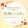 ≪12/30~1/3≫年末年始休業のお知らせ