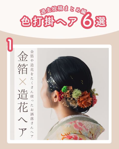≪色打掛ver.≫和装ヘア6選♡髪飾りのつけ方もぜひご参考に◎!