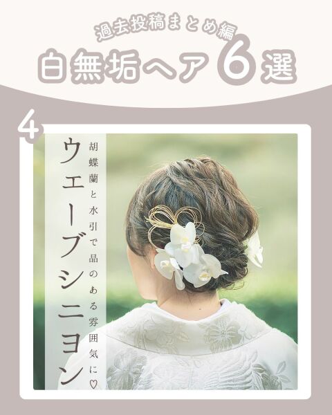 ≪白無垢ver.≫和装ヘア6選♡髪飾りの種類も人それぞれ✨