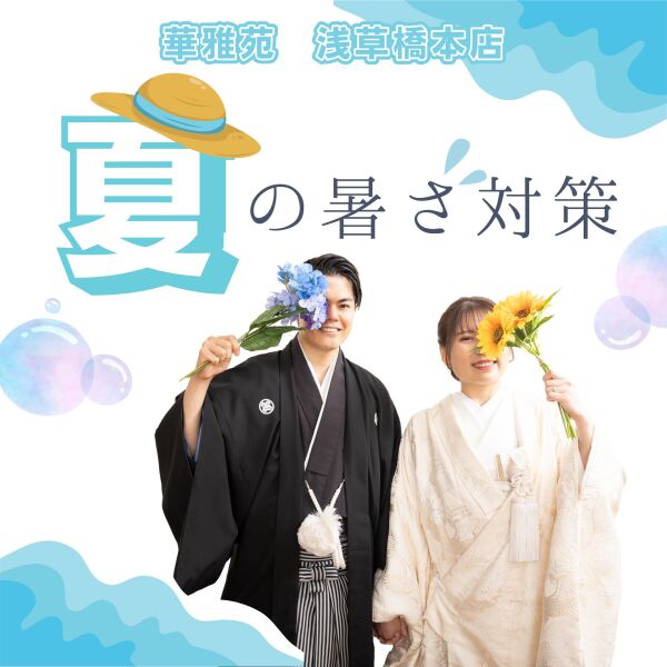 夏の暑さ対策をご紹介✨