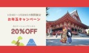 1/4-20限定20%オフ!✿お年玉キャンペーン✿