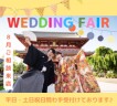 ≪特典つき！≫8月相談来店フェアのご案内♪