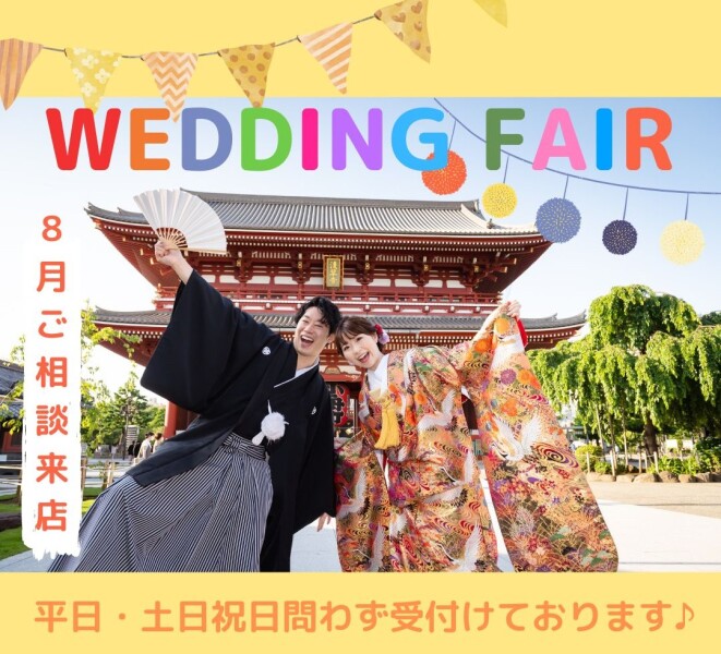 ≪特典つき!≫8月相談来店フェアのご案内♪