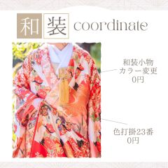 《和装コーデ》新しい色打掛23番を使った和装コーデをご紹介♡