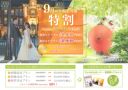 【9月ロケ撮影限定】プライスダウン++選べる特典1点付き!の”9月特割”