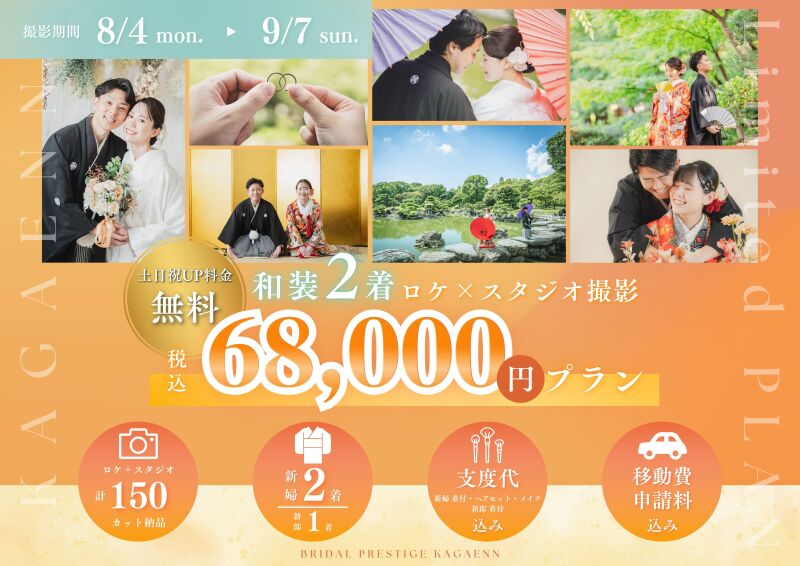 【8/4-9/7撮影対象】68,000円でロケ×スタ撮影!