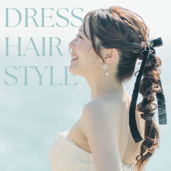 和装×洋装プランはヘアチェンジ込み♡