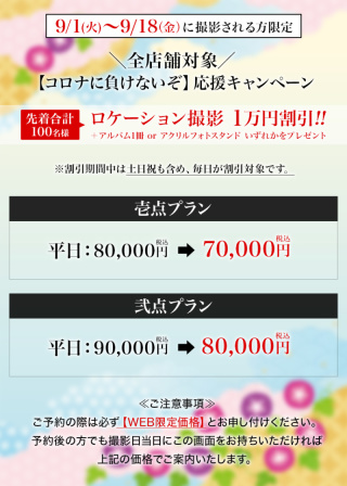 ☆9/1~9/18まで1万円引きの割引プラン☆