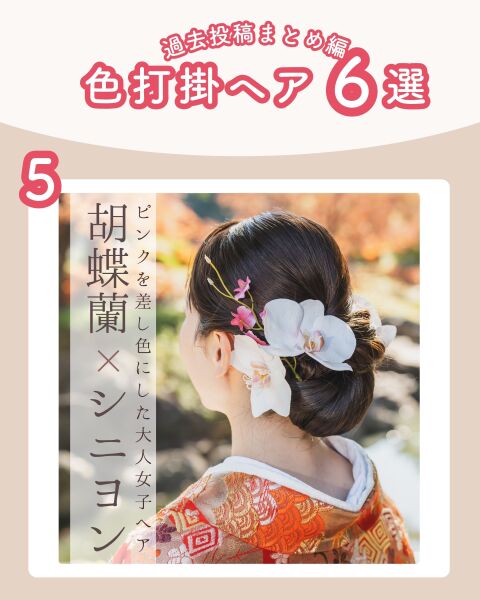 ≪色打掛ver.≫和装ヘア6選♡髪飾りのつけ方もぜひご参考に◎!