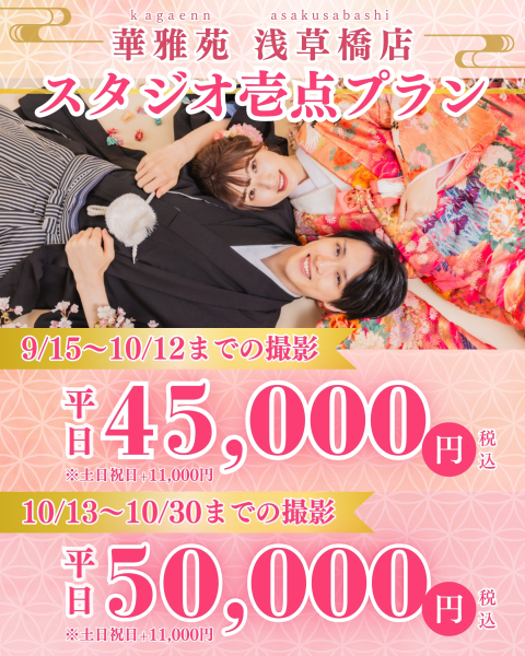 ≪10月がお得!≫和装1着スタジオ撮影のお得なプラン✨