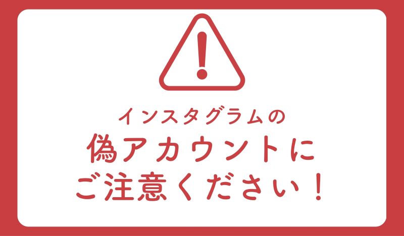 インスタグラムの偽アカウントにご注意ください