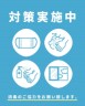 コロナ対策について