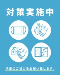 コロナ対策について