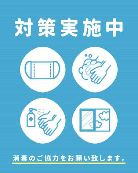 コロナ対策について