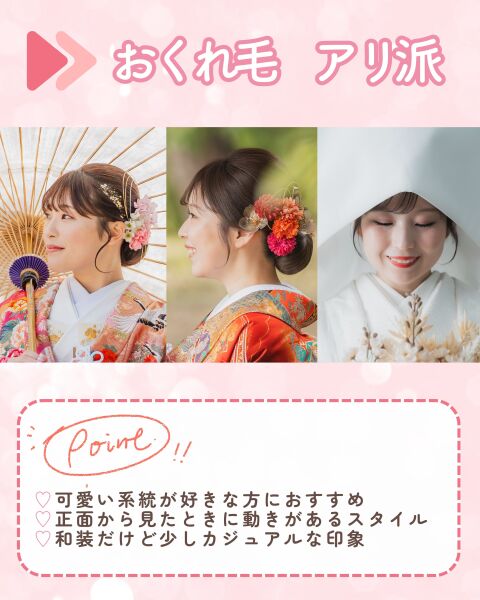 【和装ヘア】おくれ毛はアリ派？ナシ派？