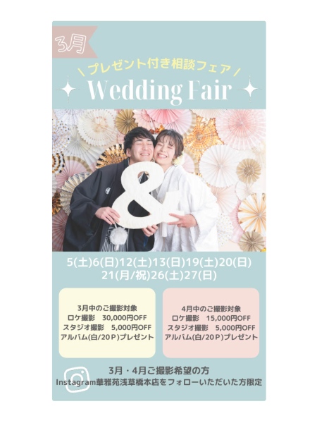 【期間限定】プレゼント付き!3月の来店相談フェア♪