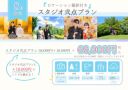 ロケ&スタ撮で68,000円?!限定プランをご紹介!