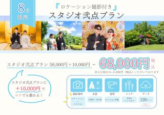 ロケ＆スタ撮で68,000円？！限定プランをご紹介！